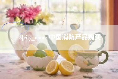 霸州中国消防产品购买