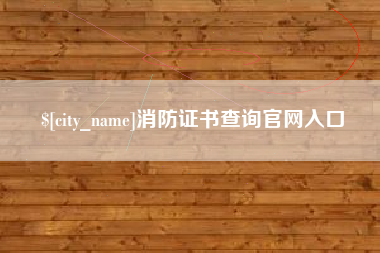 霸州消防证书查询官网入口