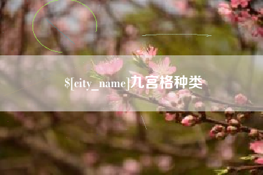 霸州九宫格种类