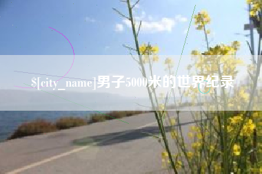 霸州男子5000米的世界纪录