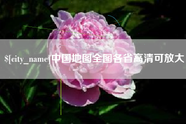 霸州中国地图全图各省高清可放大