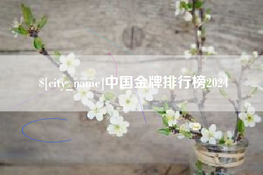 霸州中国金牌排行榜2024