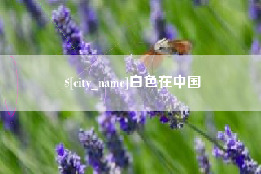 霸州白色在中国