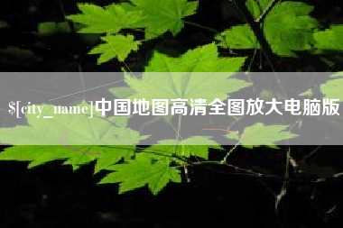 霸州中国地图高清全图放大电脑版