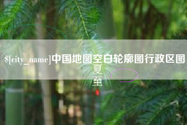 霸州中国地图空白轮廓图行政区图