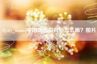 霸州中国地图指向标怎么画？图片大全