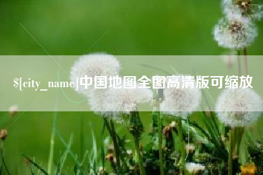 霸州中国地图全图高清版可缩放
