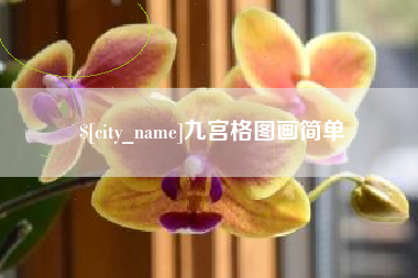 霸州九宫格图画简单