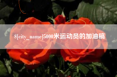 霸州5000米运动员的加油稿