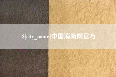 霸州中国消防网官方