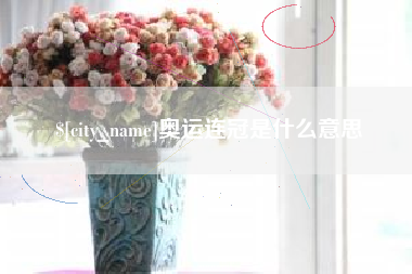 霸州奥运连冠是什么意思