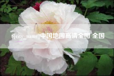 霸州中国地图高清全图 全国