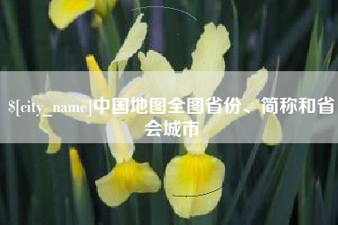 霸州中国地图全图省份、简称和省会城市