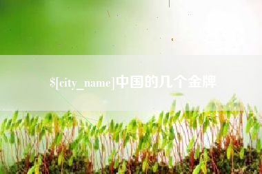 霸州中国的几个金牌