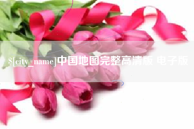 霸州中国地图完整高清版 电子版