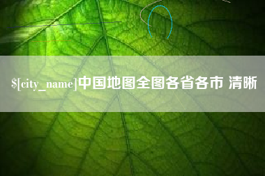 霸州中国地图全图各省各市 清晰