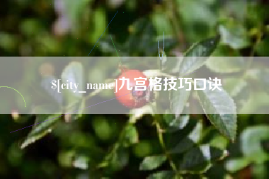 霸州九宫格技巧口诀