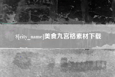 霸州美食九宫格素材下载