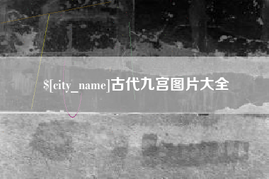 霸州古代九宫图片大全