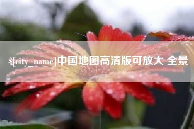 霸州中国地图高清版可放大 全景