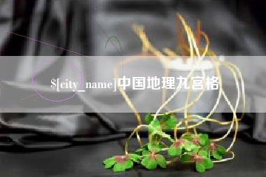 霸州中国地理九宫格