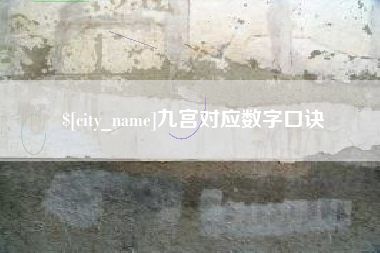 霸州九宫对应数字口诀