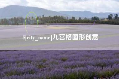 霸州九宫格图形创意