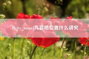 霸州九宫格位置什么讲究
