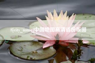 霸州中国地图高清省份版图