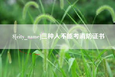 霸州三种人不能考消防证书